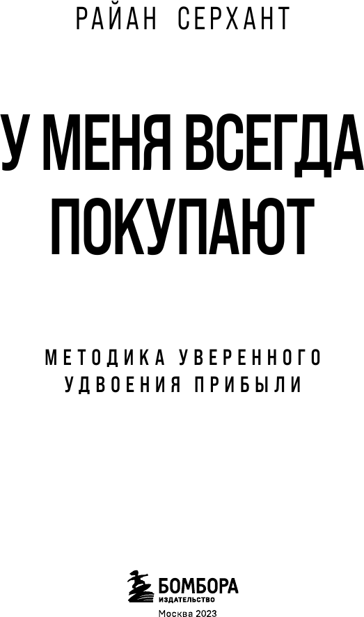 У меня всегда покупают. Методика уверенного удвоения прибыли - фото №9