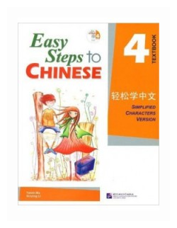 Easy Steps to Chinese 4 - SB&CD/ Легкие Шаги к Китайскому. Часть 4. Учебник с CD (на китайском и английском языках) - фото №1