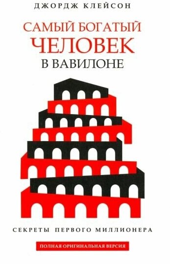 Джордж клейсон: самый богатый человек в вавилоне