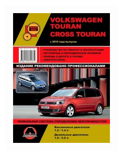 Volkswagen Touran / Volkswagen Cross Touran c 2010 года. Руководство по ремонту и техническому обслуживанию