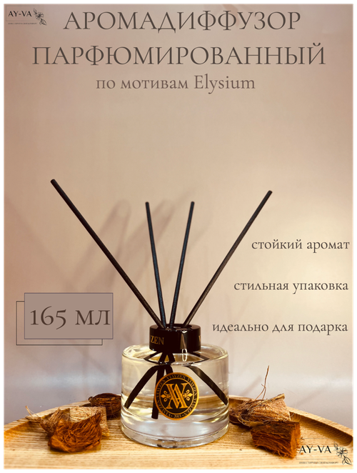 Диффузор для дома с палочками парфюмированный Цитрусово-фруктовый аромат по мотивам Elysium, ароматизатор для дома