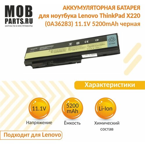 Аккумуляторная батарея для ноутбука Lenovo ThinkPad X220 (0A36283) 11.1V 5200mAh OEM черная аккумулятор для ноутбука lenovo 0a36282 0a36283 42t4861 42t4865 42y4874 11 1v 5200mah код mb012158