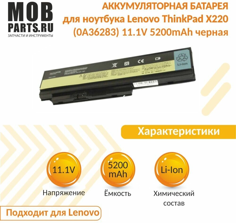 Аккумуляторная батарея для ноутбука Lenovo ThinkPad X220 (0A36283) 11.1V 5200mAh OEM черная