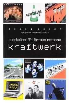 Publikation. 64-битная история Kraftwerk - фото №1