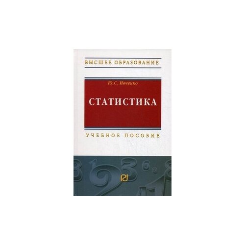 фото Ивченко юлия сергеевна "статистика. учебное пособие. гриф умо мо рф" риор