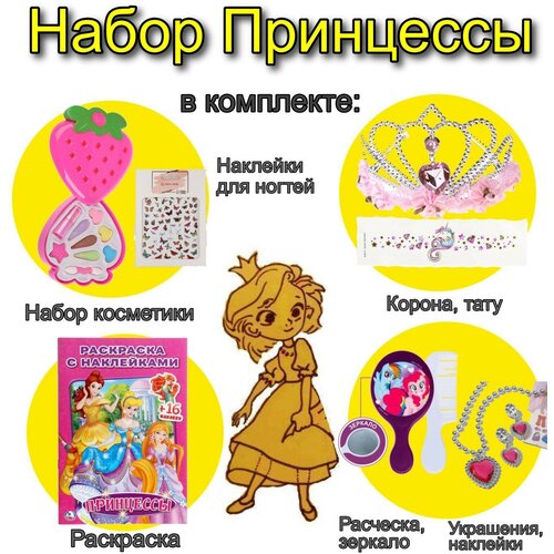 Набор детский Принцесса / Лучший подарок / Набор для девочек / Интересное для детей / Для дочки