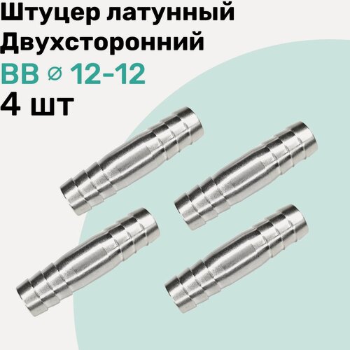 Изображение товара Штуцер латунный елочка двухсторонний BB 12мм-12мм, Пневмоштуцер NBPT, Набор 4шт