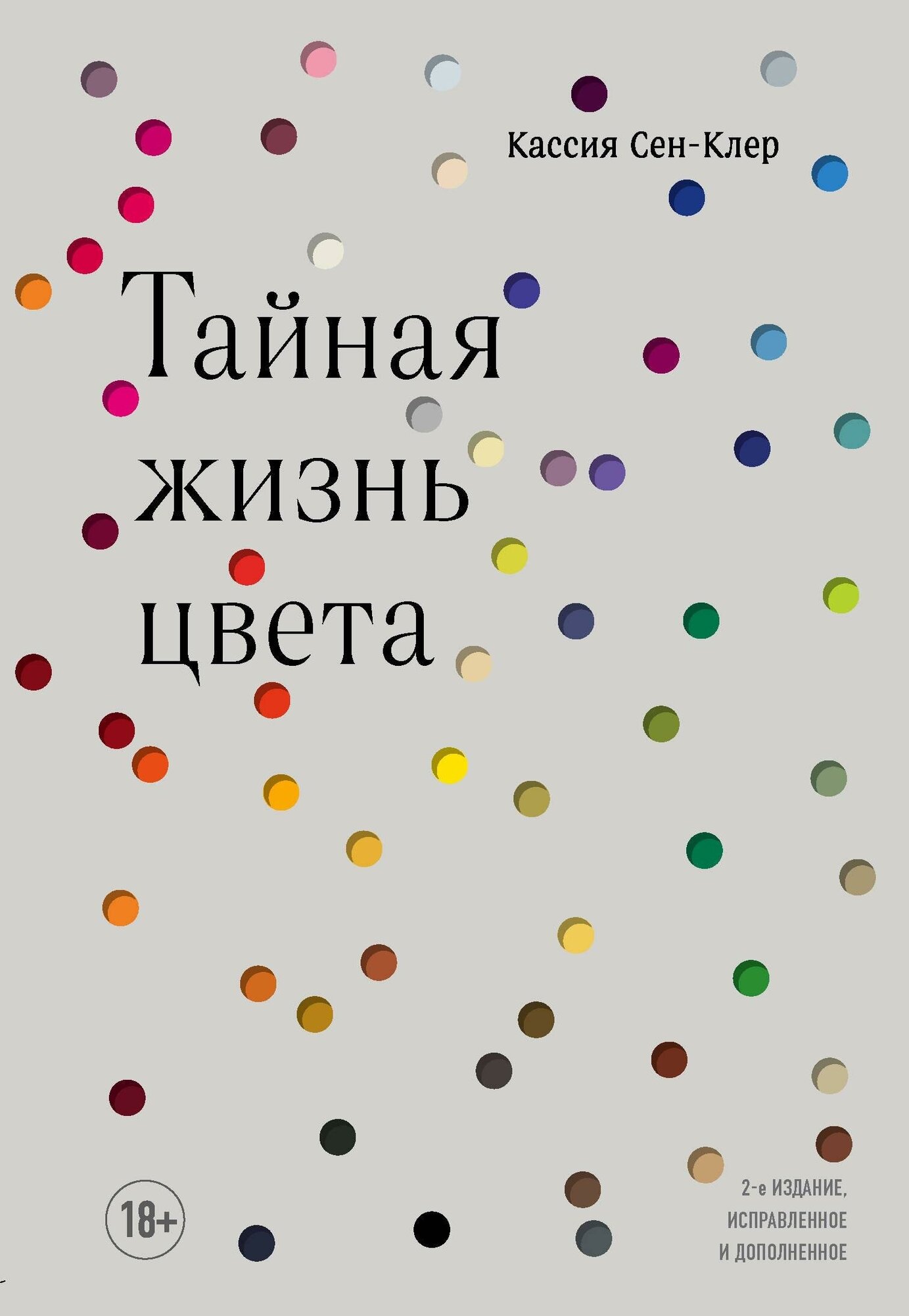 Сен-Клер К. Тайная жизнь цвета. 2-е издание, исправленное и дополненное. Сенсация в науке