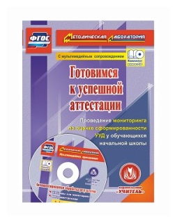 Готовимся к успешной аттестации. Проведение мониторинга по оценке сформированности УУД. (+CD) - фото №1