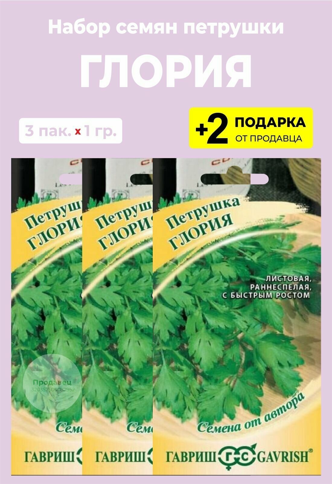 Семена Петрушка листовая "Глория" 3 упаковки + 2 Подарка