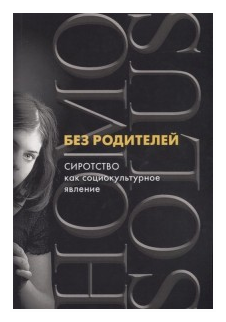 Без родителей: сиротство как социокультурное явление - фото №1