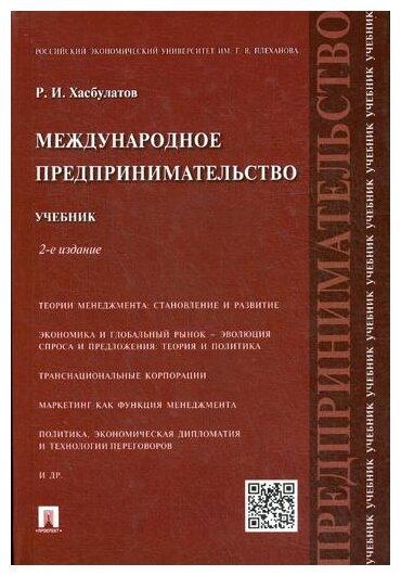 Хасбулатов Р. И. "Международное предпринимательство. 2-е издание. Учебник"