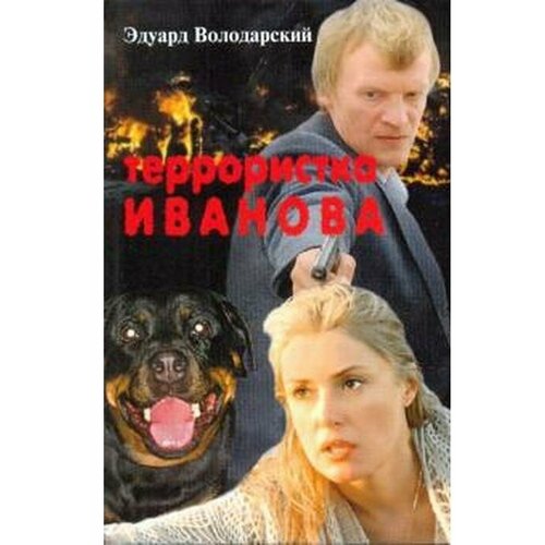 Володарский Э. "Террористка Иванова"