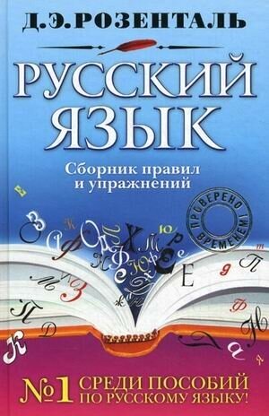Русский язык. Сборник правил и упражнений - фото №2
