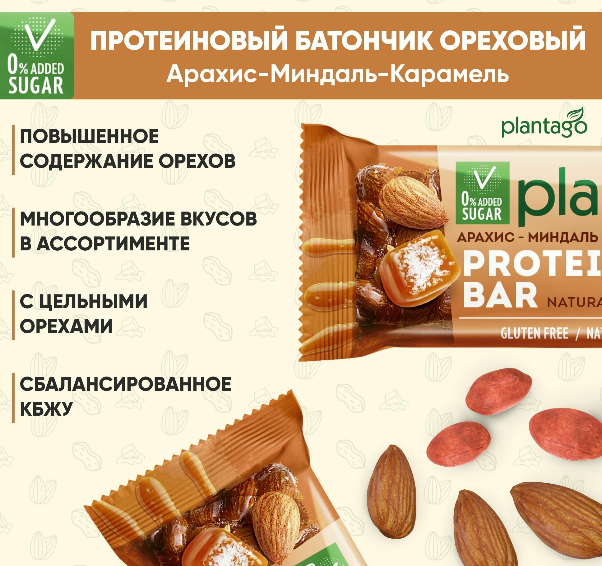 Протеиновые батончики Plantago с орехами (20% белка) Арахис-Миндаль-Солёная карамель 12 шт по40 гр / без сахара / снеки - фотография № 6