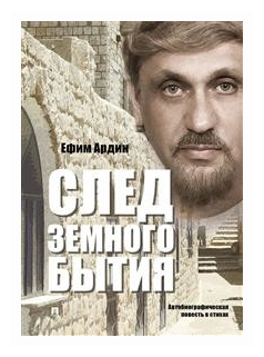 След земного бытия. Автобиографическая повесть в стихах - фото №1
