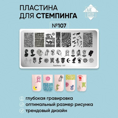 Пластина для стемпинга ЛакSHERY 107