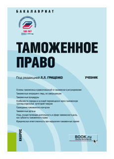 Таможенное право. Учебник (Питрюк Анастасия Валерьевна, Корабельникова Ю. Л., Грищенко Л. Л., Грищенко В. В.) - фото №1