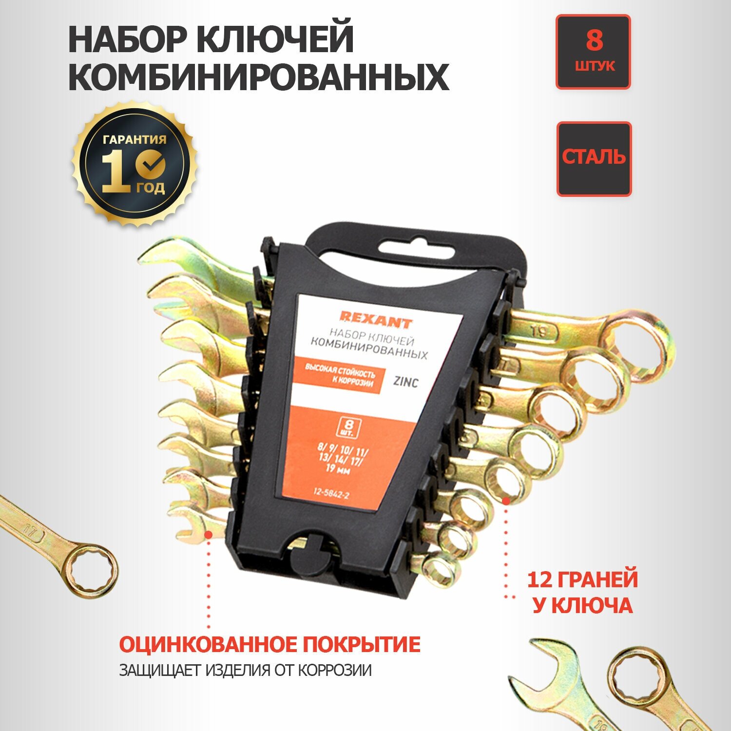 Ключи комбинированные Rexant, 8 - 11, 13, 14, 17, 19 мм, набор 8 шт, желтый цинк