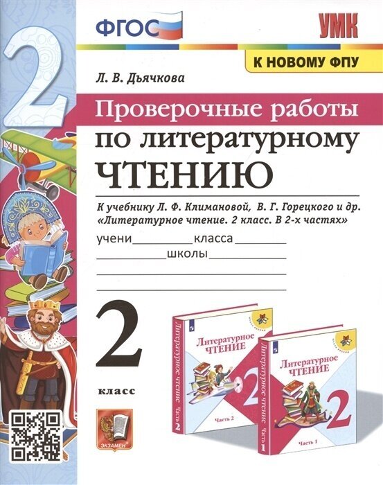 Проверочные работы Экзамен ФГОС, Дьячкова Л. И, по Литературному чтению, 2 класс