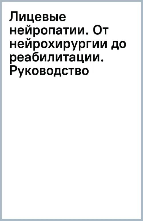 Лицевые нейропатии: от нейрохирургии до реабилитации: руководство для врачей - фото №2