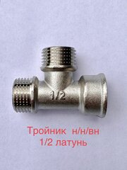 Тройник латунный никелированный 1/2" в-н-н STI