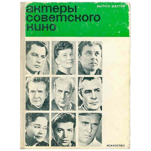Актеры советского кино. Выпуск шестой