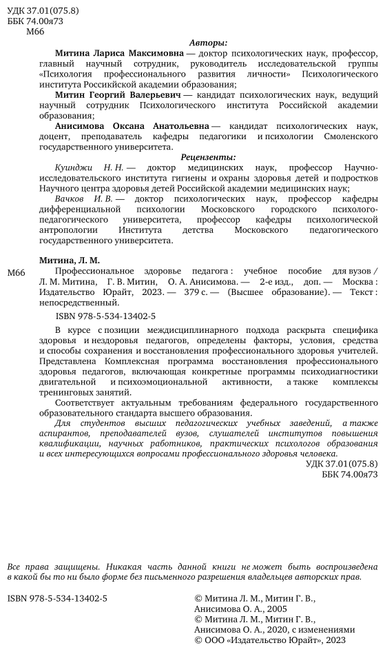 Профессиональное здоровье педагога 2-е изд. Учебное пособие для вузов - фото №3
