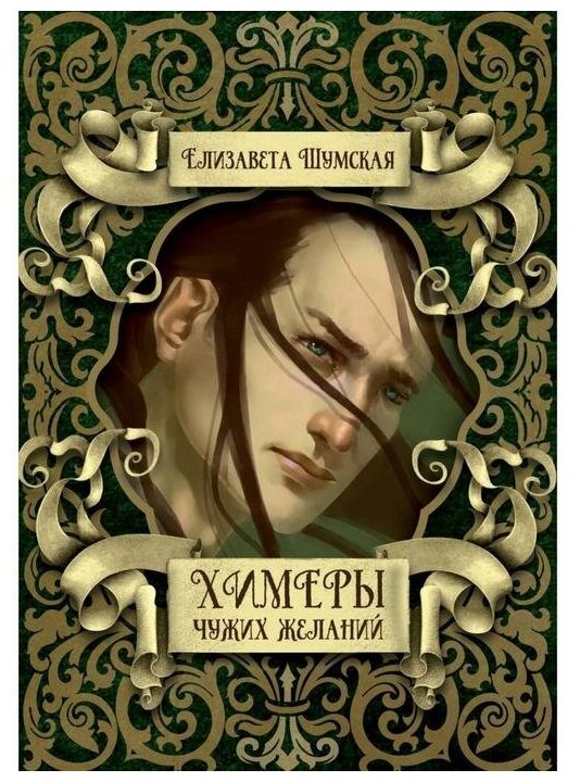 Химеры чужих желаний (Шумская Елизавета Васильевна) - фото №1
