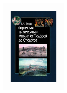 "Городская цивилизация" Англии от Тюдоров до Стюартов - фото №2