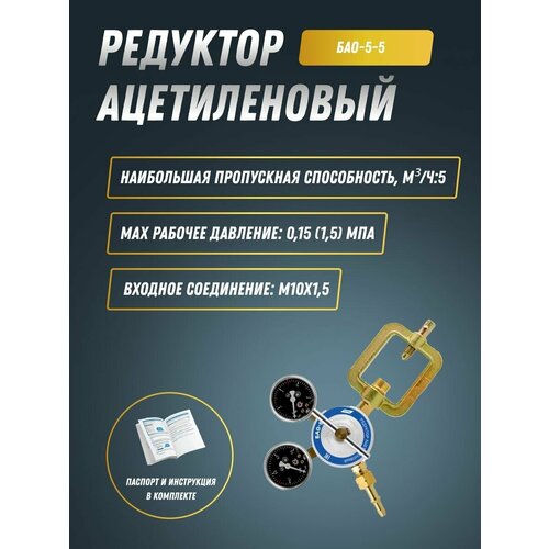 Редуктор ацетиленовый БАО-5-5 ПТК 001010305 3189₽