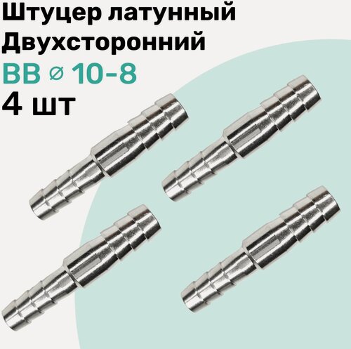 Изображение товара Штуцер латунный елочка двухсторонний BB 10мм-8мм, Пневмоштуцер NBPT, Набор 4шт
