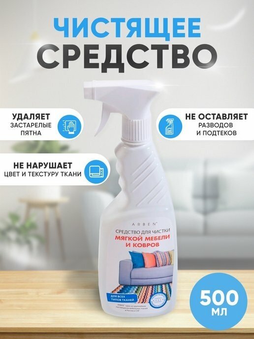 Средство для чистки мягкой мебели и ковров Arben, 0.5 л, 1 шт.