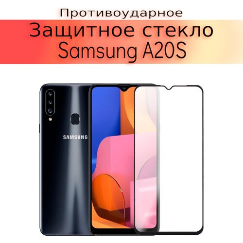 Стекло защитное противоударное закаленное для Samsung Galaxy A20S