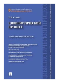 Сахнова Т. В. "Цивилистический процесс. Учебно-методическое пособие"