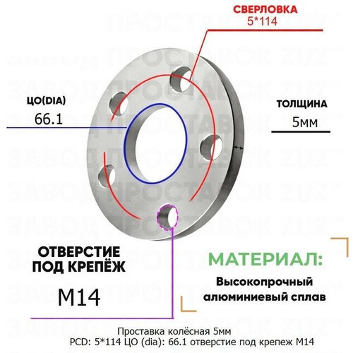 Проставка колёсная 5мм PCD: 5*114 ЦО (DIA): 66,1 отверстие под крепёж M14 на ступицу: Nissan 5x114