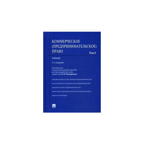 фото Попондопуло владимир федорович "коммерческое (предпринимательское) право. учебник. в 2-х томах. том 1. гриф мо рф" проспект