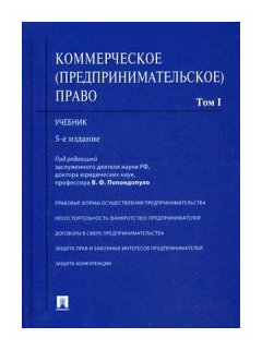 Под ред. Попондопуло В. Ф. "Коммерческое (предпринимательское) право. Том 1. 5-е издание. Учебник"