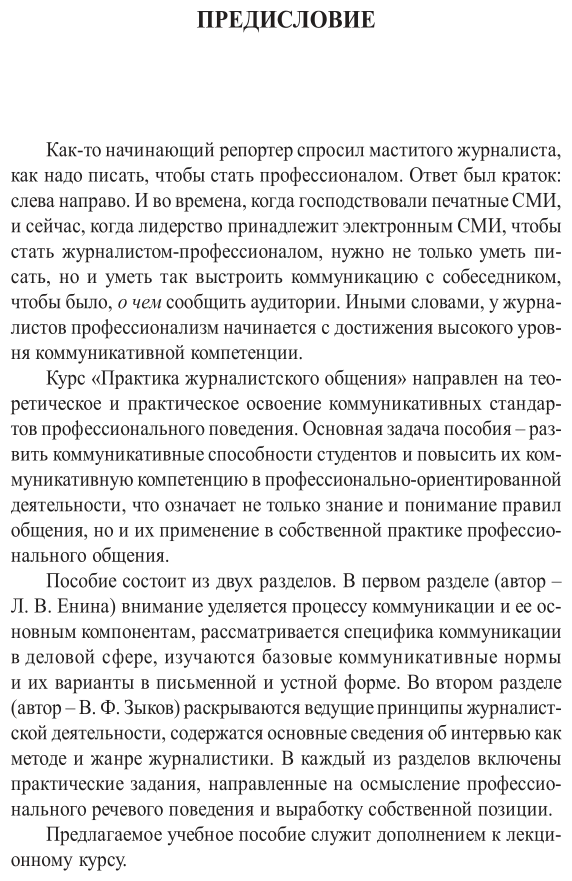 Практика журналистского общения. Учебное пособие для вузов - фото №5