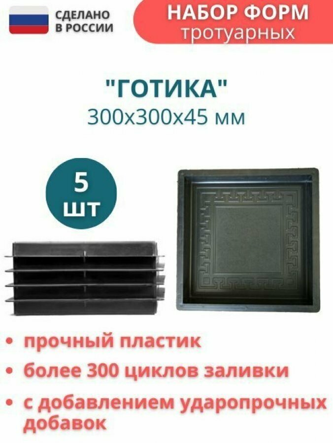 МайДом Форма для тротуарной плитки Готика 30х30х4,5 см - 5 шт. Форма для бетона, для садовой дорожки - фотография № 1