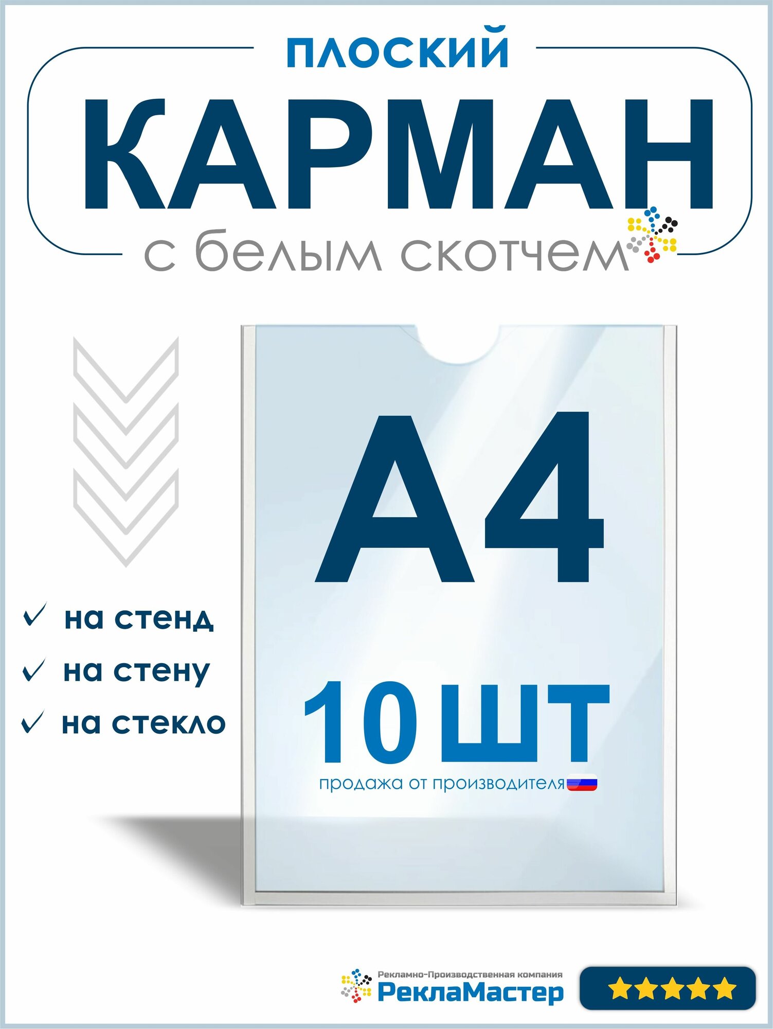 Карман А4 для стенда плоский, ПЭТ 0,3 мм, набор 10 шт, белый скотч. Рекламастер