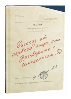 Рассказ от первого лица, или Поговорите с гинекологом... - фото №1