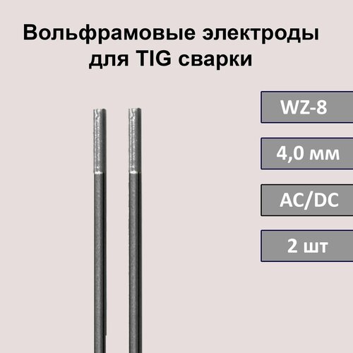 Вольфрамовые электроды для TIG сварки WZ-8 4,0 мм 175мм (белый) (2 шт) электрод для аргонодуговой сварки atlasweld wz 8 3 2 мм 0 3 кг