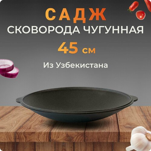 Садж-сковородка чугунный, 45 см, Узбекистан