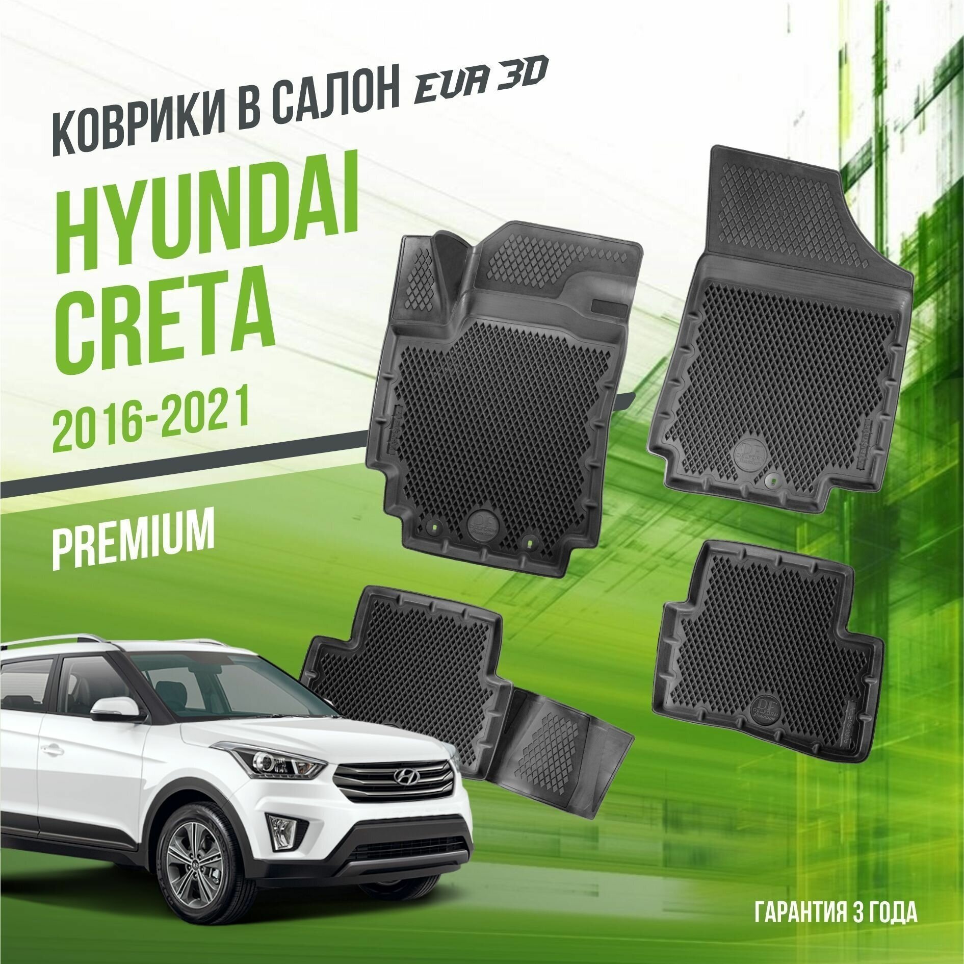 Коврики в салон Hyundai Creta (2016-2021) / Хюндай Крета / набор "Premium" ковров DelForm с бортами и ячейками EVA 3D / ЭВА 3Д