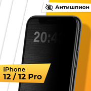 Противоударное защитное стекло Антишпион для телефона Apple iPhone 12 и 12 Pro / Закаленное приватное стекло для смартфона Эпл Айфон 12 и 12 Про