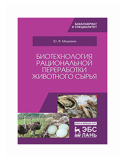 Биотехнология рациональной переработки животного сырья. Учебное пособие - фото №1