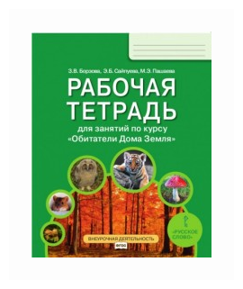 Обитатели Дома Земля. 5-6 класс. Рабочая тетрадь. - фото №1