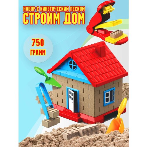 Игровой набор, Строим дом ( кинетический песок (750 гр) + аксессуары, станок для изготовления кирпичиков) / Набор с кинетическим песком art sand набор c кинетическим песком автогонки art sand 03609