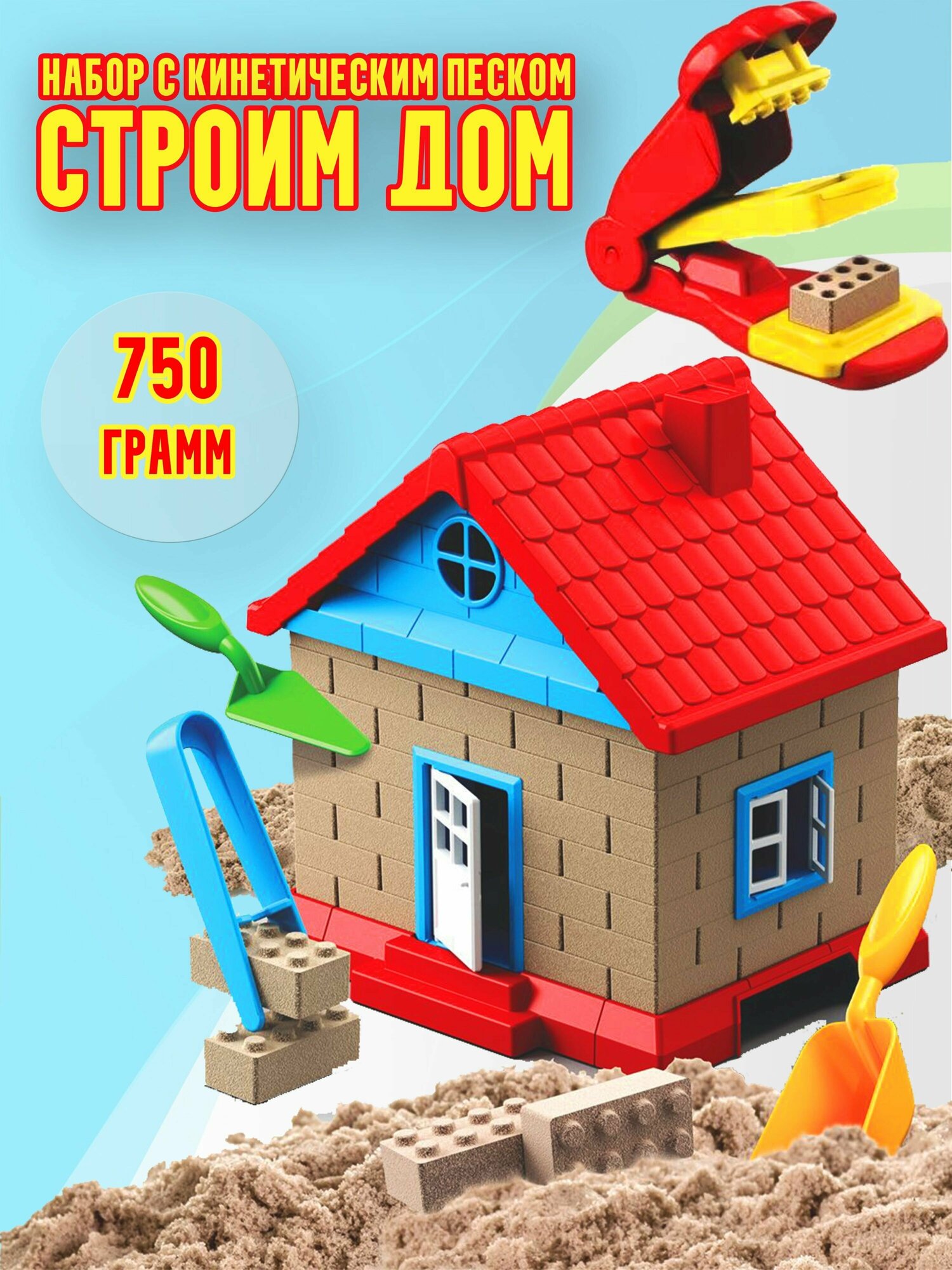 Игровой набор Строим дом ( кинетический песок (750 гр) + аксессуары станок для изготовления кирпичиков) / Набор с кинетическим песком